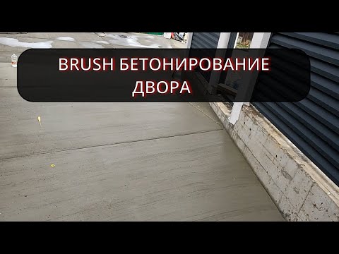 Видео: Бетонирование двора  стяжка по технологии BRUSH БРАШИРОВАННЫЙ БЕТОН