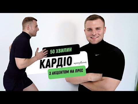 Видео: КАРДІО ТРЕНУВАННЯ | ВЕРХ ТІЛА | АКЦЕНТ НА ПРЕС | 50 ХВИЛИН