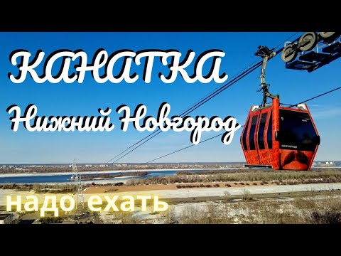 Видео: Нижний Новгород Бор/Канатная дорога/Топ достопримечательность/обзор