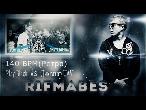 Видео: 140 BPM CUP (РЕТРО): Play Black X Диктатор UAV