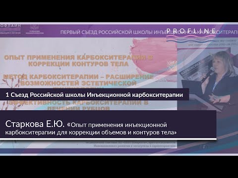 Видео: ОПЫТ ПРИМЕНЕНИЯ ИНЪЕКЦИОННОЙ КАРБОКСИТЕРАПИИ ДЛЯ КОРРЕКЦИИ ОБЪЕМОВ И КОНТУРОВ ТЕЛА || СТАРКОВА Е.Ю.