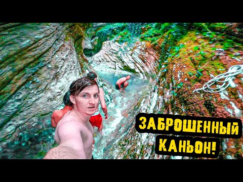 Видео: ЗАБРОШЕННЫЙ КАНЬОН - ВЕРНУЛИСЬ СПУСТЯ 2 ГОДА!!! - Sharmax!