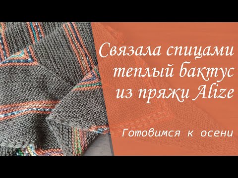 Видео: Связала спицами теплый бактус на осень из пряжи Alize Superwash