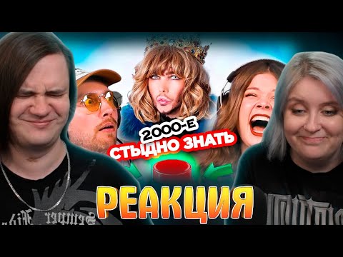 Видео: Песни, которым стыдно подпевать/ зашквар 2000х | РЕАКЦИЯ НА @ovoschevoz |