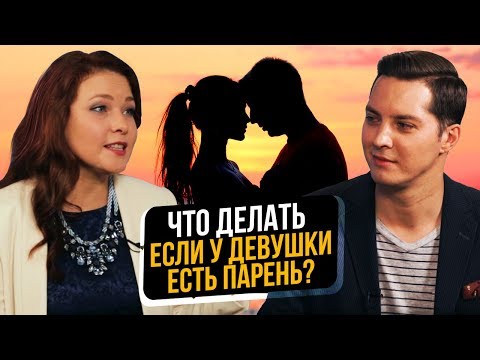 Видео: Понравилась девушка, но у нее есть парень, муж? Что делать? | Отношения мужчины и женщины