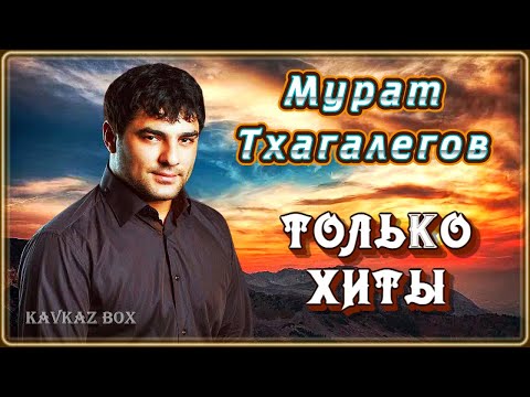 Видео: Мурат Тхагалегов – Только хиты ✮ Kavkaz Box