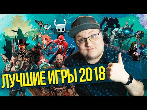 Видео: Лучшие игры 2018-го года