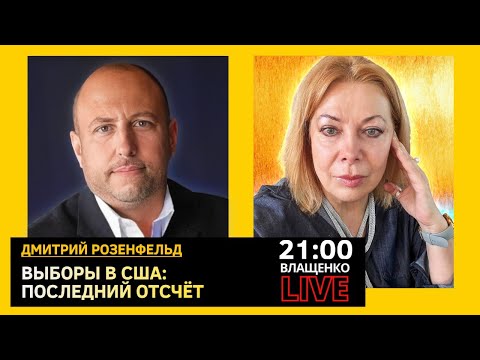 Видео: ВЫБОРЫ В США. ПОТРЯСЕНИЕ ДЛЯ МИРА. Дмитрий Розенфельд