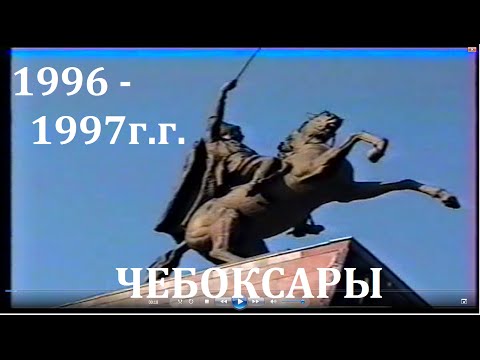 Видео: Чебоксары, 1996-97 года.  Личный архив.