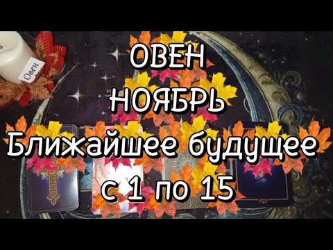Видео: ♈ОВЕН♈НОЯБРЬ🌗Первая половина🍁Ближайшее будущее 🍁с 1 по 15