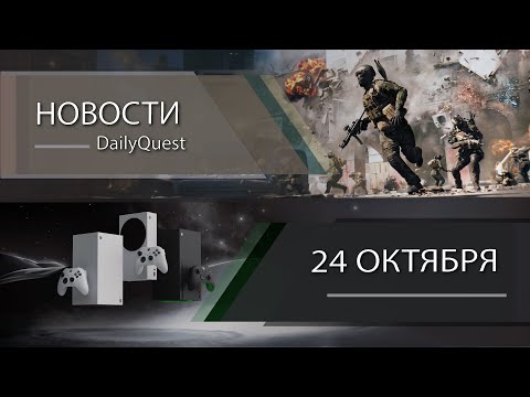 Видео: Игровые новости - 24 Октября: Xbox, FFVII Rebirth, Ninja Gaiden 4 и другие новости!