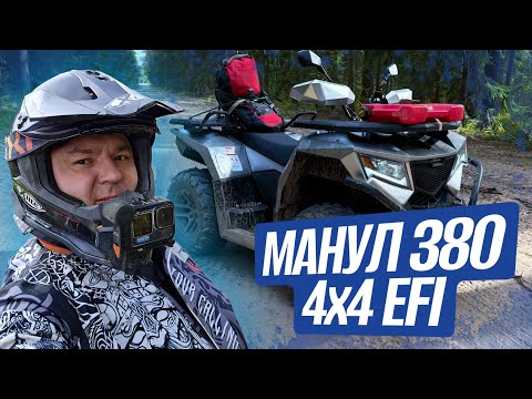 Видео: РУСКВАДРО Манул 380 4х4  EFI . Самый доступный малокубатурный утилитарный полноприводный квадроцикл