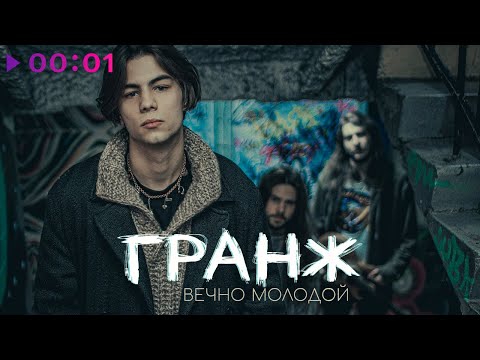 Видео: ГРАНЖ - Вечно молодой | Official Audio | 2024