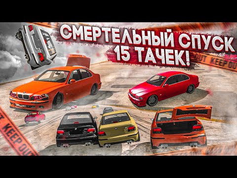 Видео: СМЕРТЕЛЬНЫЙ СПУСК! 15 МАШИН! КТО ОСТАНЕТСЯ В ЖИВЫХ?! (BEAM NG DRIVE)