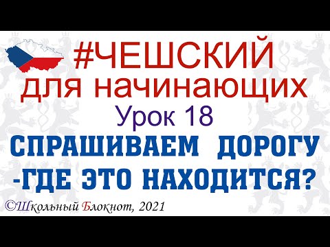 Видео: #Чешский для начинающих. Урок 18. Спросим дорогу: где это? Тема на #экзамен на ПМЖ в Чехии. #шб
