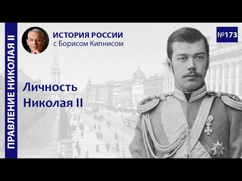 Видео: Личность Николая II / лектор - Борис Кипнис / №173