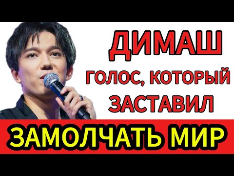 Видео: ДИМАШ — ГОЛОС, КОТОРЫЙ НЕ ПОНЯТЬ РАЗУМОМ. ЛИЧНОСТЬ, КОТОРУЮ НЕ СЛОМАЛА СЛАВА