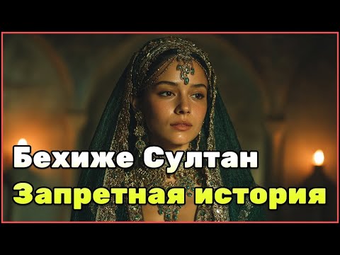 Видео: Бехиже Султан — забытая сестра Сулеймана Великолепного и её тайная жизнь в Османской империи