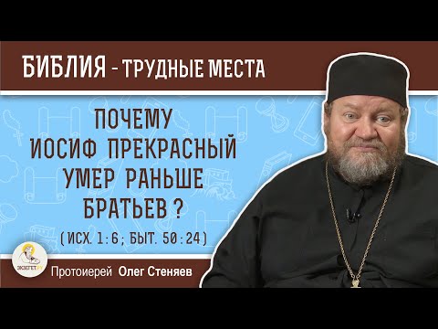 Видео: Почему Иосиф Прекрасный умер раньше братьев ? (Исх.1:6)  Протоиерей Олег Стеняев