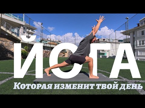 Видео: Йога, которая изменит твой день / 25 минут практики