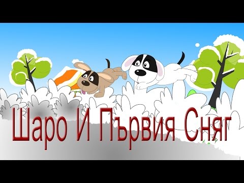 Видео: Шаро и първият сняг | Компилация 18 минути | Коледни песнички | Новогоднишни песнички