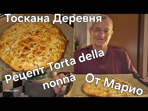 Видео: #Италия#Жизнь в Тоскане#Муж Кондитер готовит Дома#Torta della nonna#Накормила Соседей