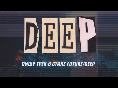 Видео: Делаю трек в стиле Future Deep