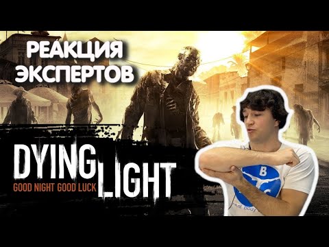 Видео: МАСТЕР ПАРКУРА СМОТРИТ DYING LIGHT | Реакция экспертов
