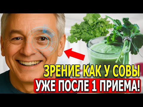 Видео: Шок! Старый офтальмолог раскрыл секрет: петрушка + 1 упражнение — и зрение корректируется!