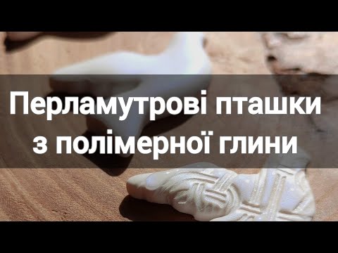 Видео: Перламутрові пташки з полімерної глини. Майстер клас. Горлиці. Катери від Веселого ґудзика