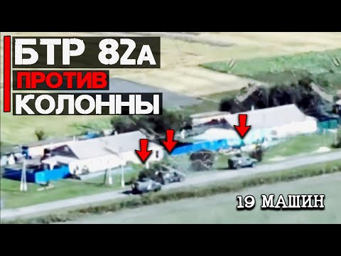 Видео: БТР (2шт) против КОЛОННЫ из 19 машин | Курская область