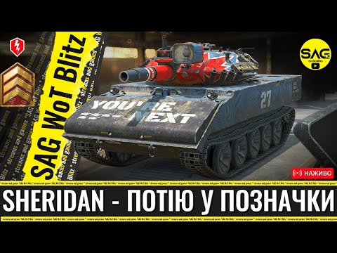 Видео: XM551 Sheridan — шлях до позначок на гарматі частина друга 🔥 | WoT Blitz