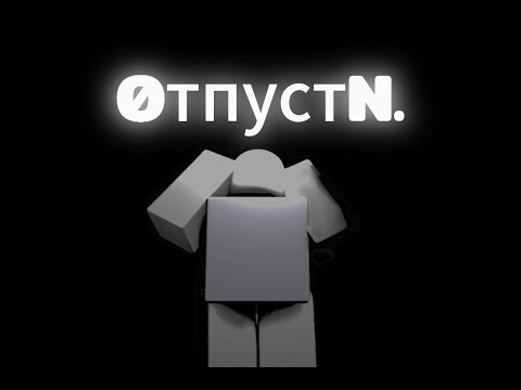 Видео: ОТПУСТИ ЕГО