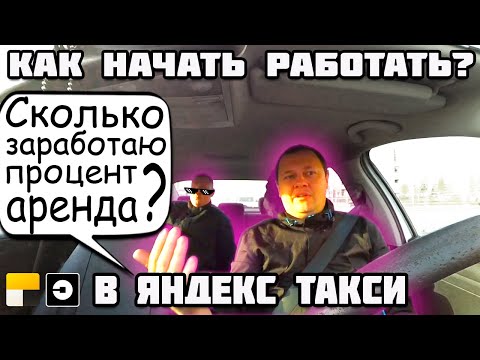 Видео: Как начать работать в Яндекс Такси Про на проценте или аренде. Минск Беларусь 2024