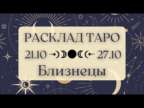 Видео: БЛИЗНЕЦЫ ♊️ ТАРО ПРОГНОЗ НА НЕДЕЛЮ С 21 ПО 27 ОКТЯБРЯ 2024