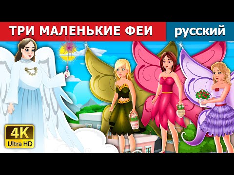 Видео: ТРИ МАЛЕНЬКИЕ ФЕИ | Three Little Fairies in Russian | русский сказки