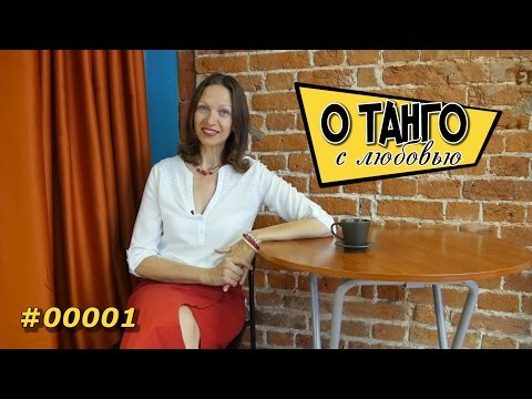 Видео: О Танго - Добро пожаловать в мир танго! - #00001