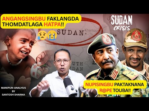 Видео: СУДАНСКИЙ КРИЗИС | Ангангмача Пхаоба Пхаклангда Томдатлага ХАТПА | Youth Xplore TV и Сантош Шарма