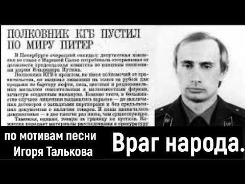 Видео: No War-Т. Враг народа.   (слова И.Талькова) 1 Ом. PCSV