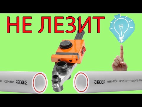Видео: как паять полипропиленовые трубы в труднодоступных местах