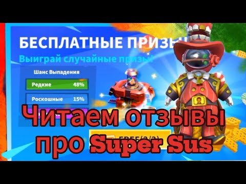 Видео: Отвечаем на отзовы про Super Sus с PingWin.