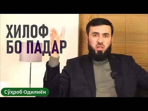 Видео: Хилоф бо падар дар масъалаи бардоштани дастҳо дар вақти дуо