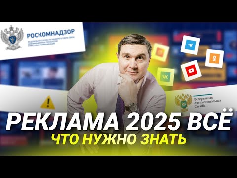 Видео: Все о рекламе в 2025: как не получить штраф?