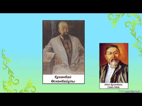 Видео: #Цифрлыдидактика. Абай Құнанбайұлы