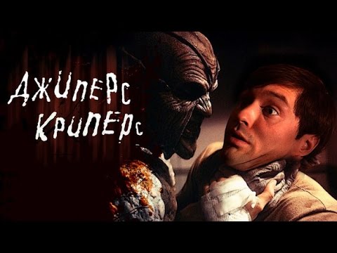 Видео: ДЖИПЕРС КРИПЕРС [Треш обзор фильма]