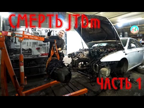 Видео: Убили мотор полностью Alfa Romeo 159 2.4 JTDm (ЧАСТЬ 1)