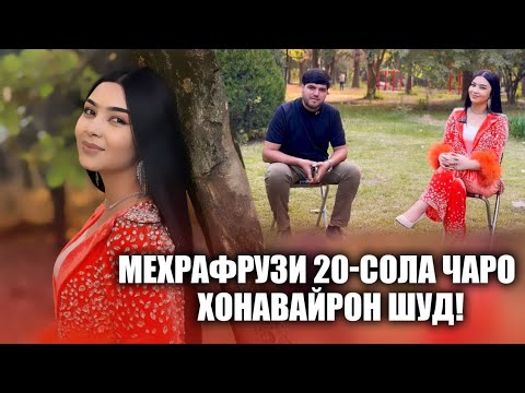 Видео: Меҳрафруз чаро хона вайрон шуд! Аввалин  барномаи Меҳрафруз! 