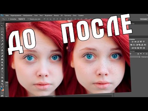 Видео: Как сделать веснушки в Фотошопе