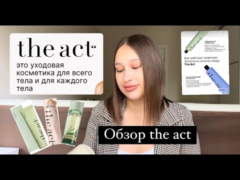 Видео: Обзор the act из Золотого яблока 2 часть