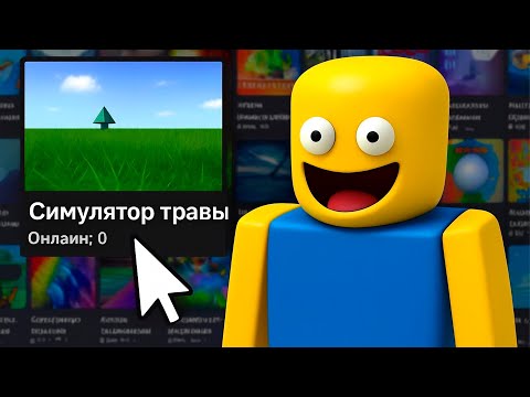 Видео: СЫГРАЛ в 5 ТУПЫХ ПЛЕЙСОВ в РОБЛОКСЕ, в которые НИКТО не ИГРАЕТ